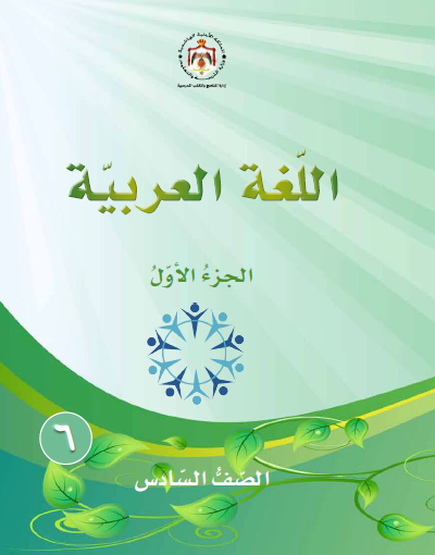 كتاب الطالب لمادة اللغة العربية الصف السادس الفصل الأول